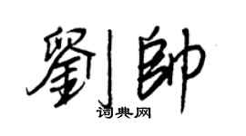 王正良刘帅行书个性签名怎么写