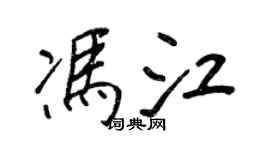 王正良冯江行书个性签名怎么写