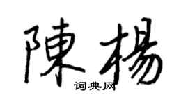 王正良陈杨行书个性签名怎么写