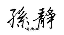 王正良孙静行书个性签名怎么写