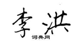 王正良李洪行书个性签名怎么写