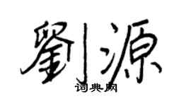 王正良刘源行书个性签名怎么写