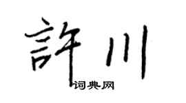 王正良许川行书个性签名怎么写