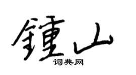 王正良钟山行书个性签名怎么写