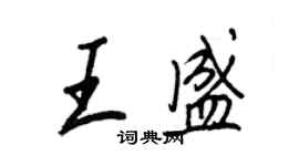 王正良王盛行书个性签名怎么写