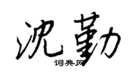 王正良沈勤行书个性签名怎么写