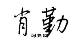 王正良肖勤行书个性签名怎么写