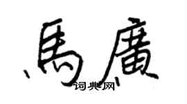 王正良马广行书个性签名怎么写