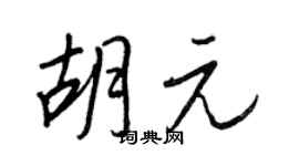 王正良胡元行书个性签名怎么写