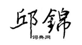 王正良邱锦行书个性签名怎么写
