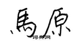 王正良马原行书个性签名怎么写