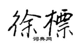 王正良徐标行书个性签名怎么写