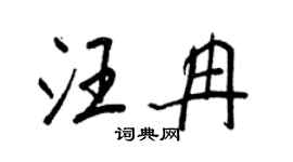 王正良汪冉行书个性签名怎么写