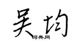 王正良吴均行书个性签名怎么写