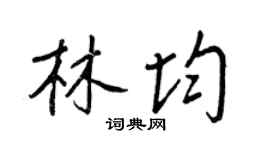 王正良林均行书个性签名怎么写