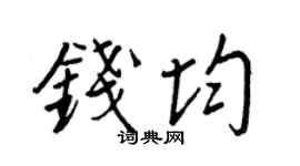 王正良钱均行书个性签名怎么写