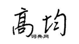 王正良高均行书个性签名怎么写