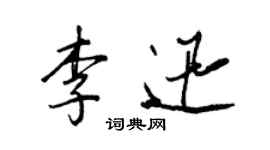 王正良李迅行书个性签名怎么写