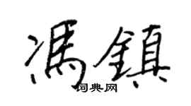 王正良冯镇行书个性签名怎么写