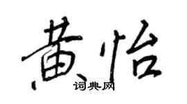 王正良黄怡行书个性签名怎么写