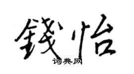 王正良钱怡行书个性签名怎么写