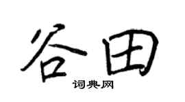 王正良谷田行书个性签名怎么写