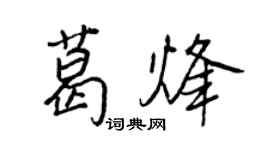王正良葛烽行书个性签名怎么写
