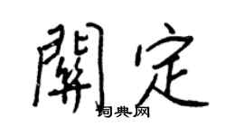 王正良关定行书个性签名怎么写