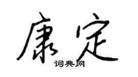 王正良康定行书个性签名怎么写