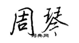 王正良周琴行书个性签名怎么写