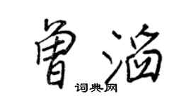 王正良曾滔行书个性签名怎么写
