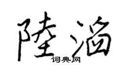 王正良陆滔行书个性签名怎么写