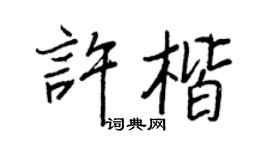 王正良许楷行书个性签名怎么写
