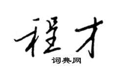 王正良程才行书个性签名怎么写