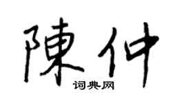 王正良陈仲行书个性签名怎么写