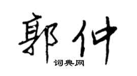 王正良郭仲行书个性签名怎么写