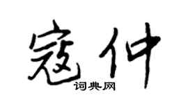 王正良寇仲行书个性签名怎么写