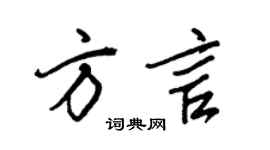 王正良方言行书个性签名怎么写