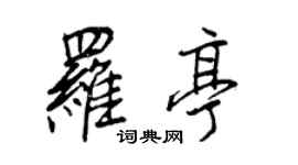 王正良罗亭行书个性签名怎么写