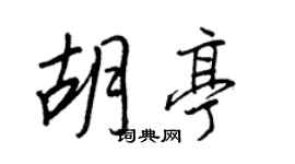 王正良胡亭行书个性签名怎么写