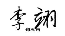 王正良李翊行书个性签名怎么写
