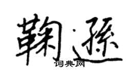 王正良鞠逊行书个性签名怎么写