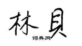 王正良林贝行书个性签名怎么写