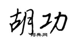 王正良胡功行书个性签名怎么写