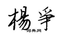王正良杨争行书个性签名怎么写
