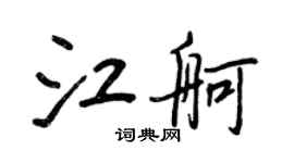 王正良江舸行书个性签名怎么写