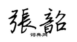 王正良张韶行书个性签名怎么写