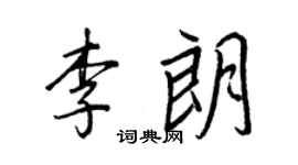 王正良李朗行书个性签名怎么写