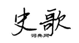 王正良史歌行书个性签名怎么写
