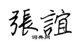 王正良张谊行书个性签名怎么写